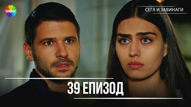 Сега и завинаги | 39. Eпизод (HD)