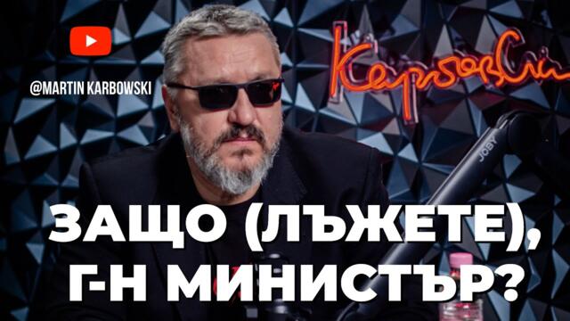 ОБИЧАТЕ ЛИ ДА ВИ ЛЪЖАТ (за пари)? Пита @Martin_Karbowski в специалния си коментар
