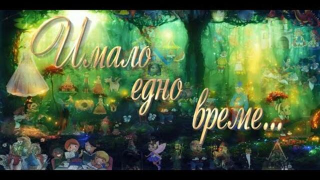 ИМАЛО ЕДНО ВРЕМЕ... 21 09 2025