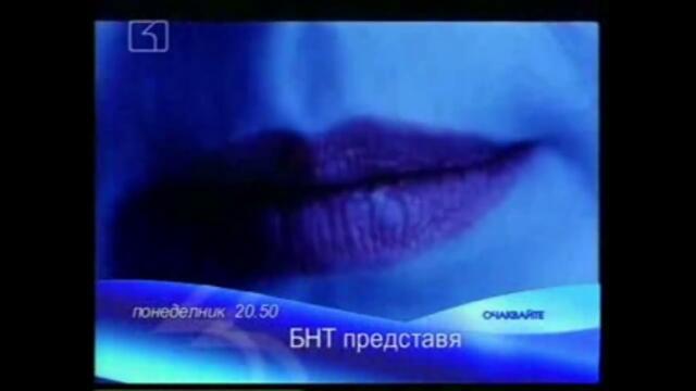 БНТ - Канал - 1 - Очаквайте "БНТ Представя" (март 2008 г.,by Planetcho) (частично)