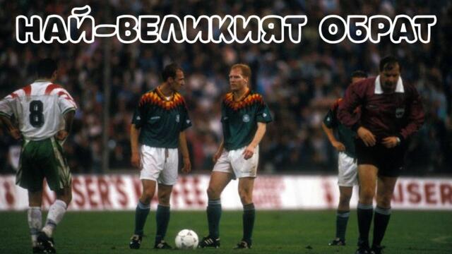 МАЧЪТ, КОЙТО БЪЛГАРИЯ ЩЕ ПОМНИ ВЕЧНО