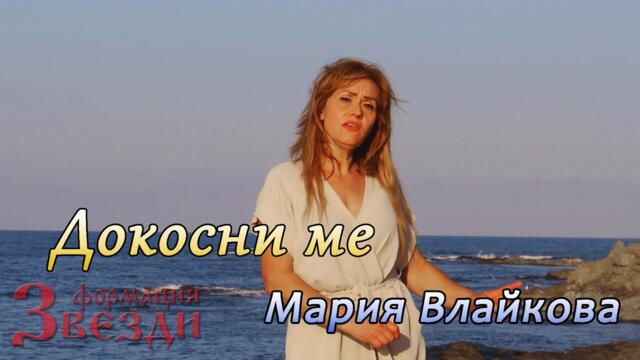 Докосни ме - Мария Влайкова и ФЗ 4K
