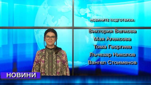 Новини от Петрич и Сандански 16/09/2025 година