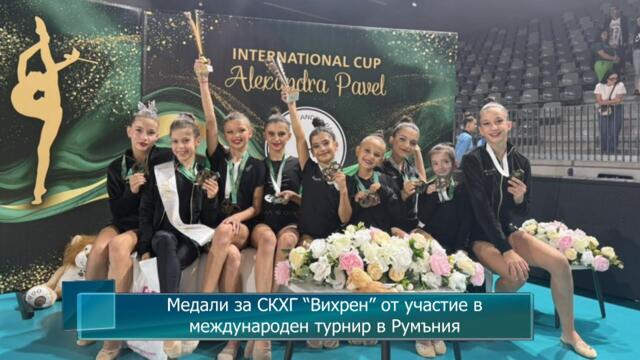 Медали за СКХГ “Вихрен” от участие в международен турнир в Румъния