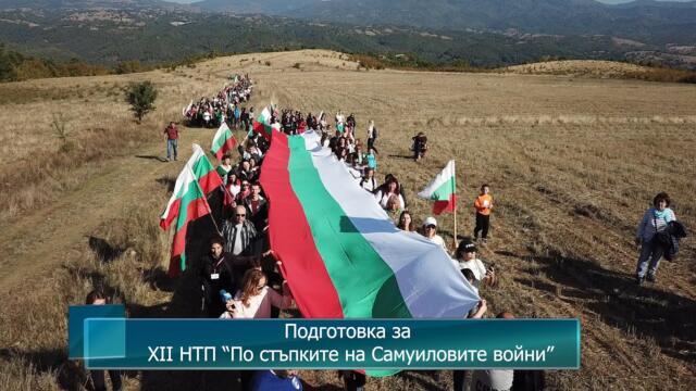 Подготовка за XII Национален туристически поход “По стъпките на Самуиловите войни”