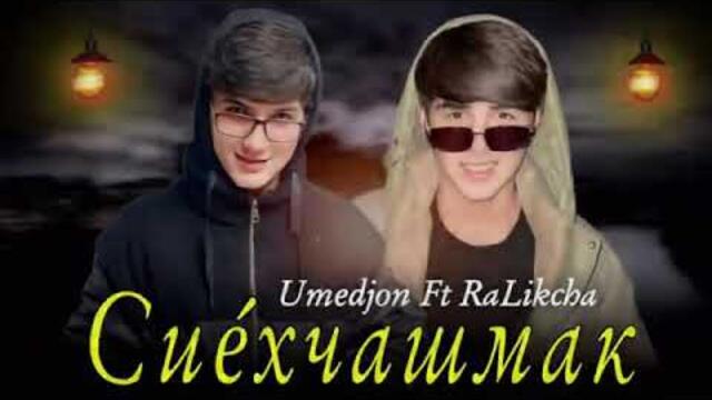 Умедчон муминов & Ralik4a-_-Сиёчашмак❤️🫵