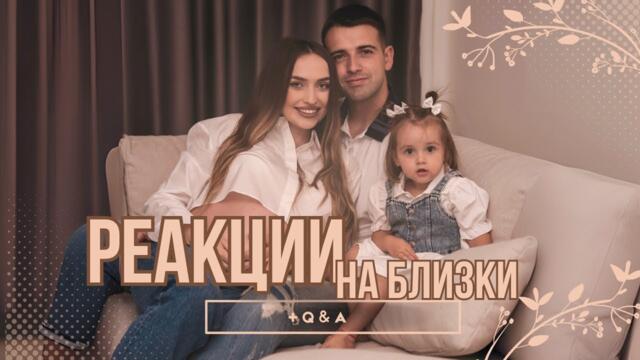 БЕБЕ #2 РЕАКЦИИ НА БЛИЗКИ | Q&A