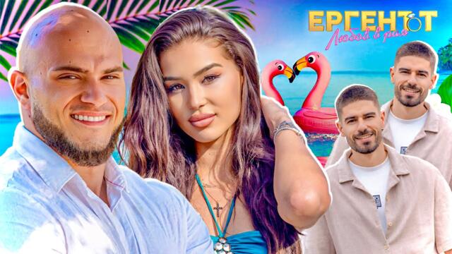 АГРЕСИЯ! ГАБРИЕЛА ЗАРЯЗВА ДЖАН МИКЕЛЕ ЗАРАДИ.. ЕРГЕНЪТ - ЛЮБОВ В РАЯ