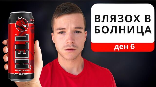 ПРИНУДИХ СЕ ДА СЕ ПРИСТРАСТЯ КЪМ "ХЕЛ"