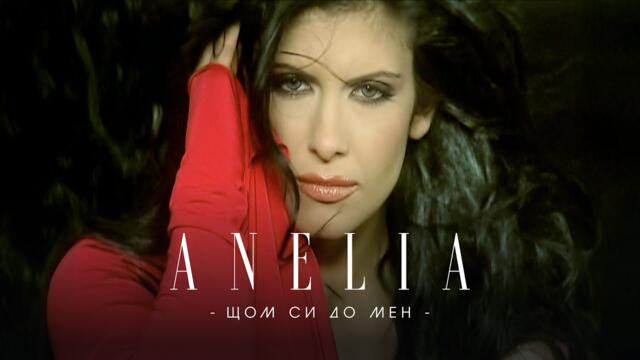 Anelia - Shtom si do men * Анелия - Щом си до мен I Official video 2006