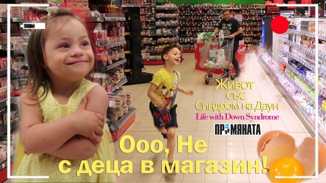 Oоо, НЕ с деца в магазин!!! Живот със Синдром на Даун / Ohhh, NOT with children in a shop!!!