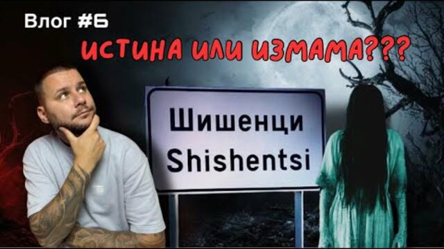 Отидохме в страховитото село Шишенци през нощта! Самодиви?
