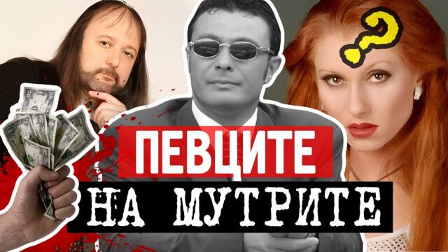 Певци, мутри и култови заведения. Кой пееше за босовете на българската мафия през 90-те?