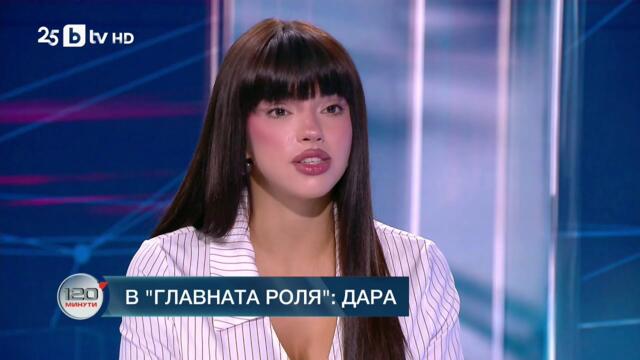 В главната роля: DARA