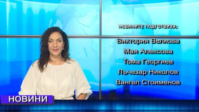 Новини от Петрич и Сандански 17/09/2025 година