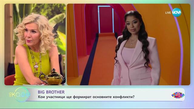Big Brother: Най известната къща у нас отвори врати за новите съквартиранти - „На кафе” (22.09.2025)