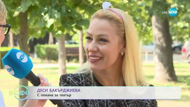 Деси Бакърджиева с покана за театър - „На кафе” (22.09.2025)