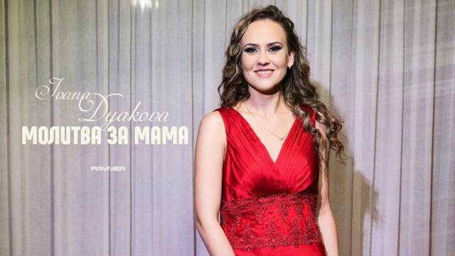 Ivana Dyakova - Molitva za mama * Ивана Дякова - Молитва за мама I Official video 2025