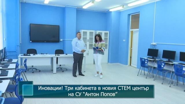 Иновации! Три кабинета в новия СТЕМ център на СУ “Антон Попов”
