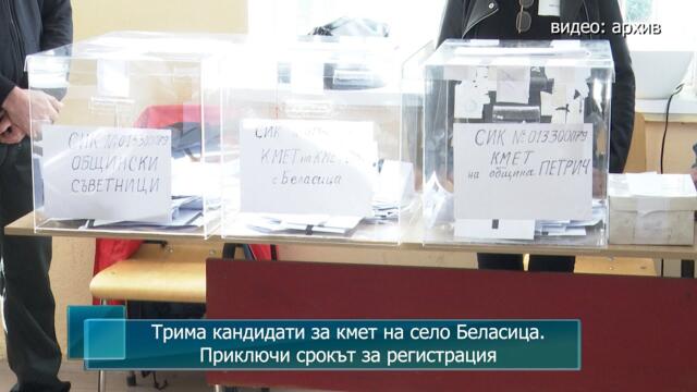 Трима кандидати за кмет на село Беласица. Приключи срокът за регистрация