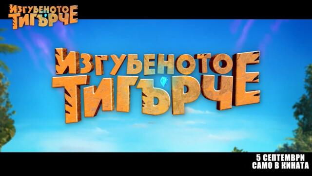 Изгубеното тигърче - Трейлър