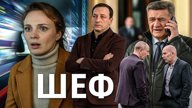 Шеф | Серии 215–216 подряд — захватывающий старт криминального сериала