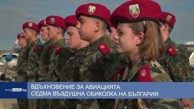Вдъхновение за авиацията - седма въздушна обиколка на България