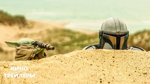 Мандалорец и Грогу🔥⚡Русский трейлер (Субтитры, 2026) Фантастика, фэнтези, боевик