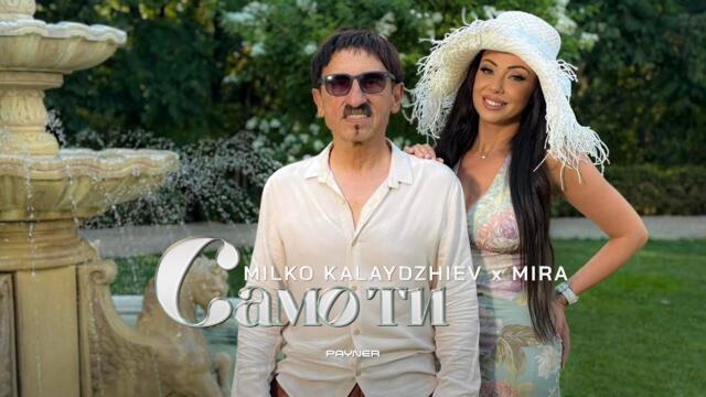 Milko Kalaydzhiev & Mira - Samo ti * Милко Калайджиев и Мира - Само ти I Official video 2025