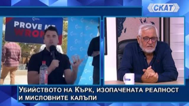 Любомир Канов: Убийството на Кърк, изопачената реалност и мисловните калъпи. Омраза и кенсъл култура