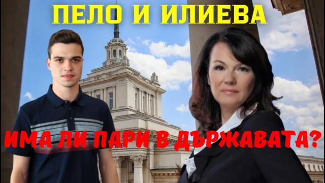 М. Илиева, Величие: Пари има - Пеевски и Борисов крадат! Ще паднат, щом вземат и последната стотинка