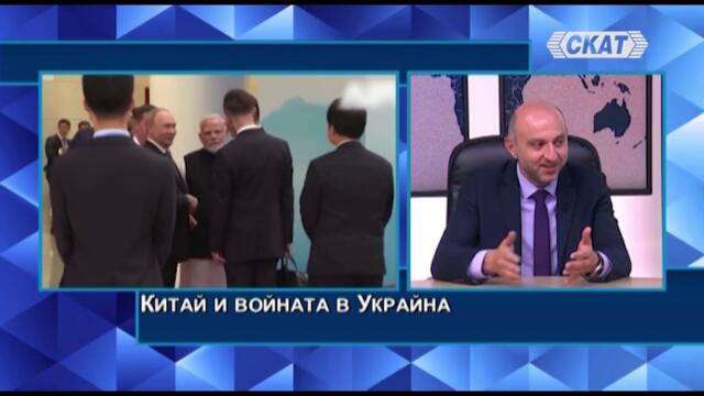 Ивайло Иванов: Китай държи ключа за мира, но печели от войната в Украйна. Тръмп се надлъгва с Европа