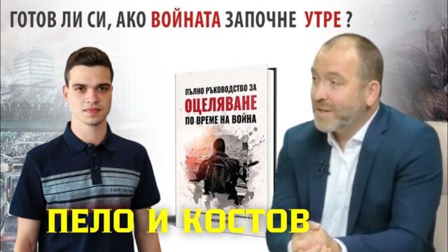 Пело Кръстев и Николай Костов: Ако войната дойде утре, ти какво ще направиш?