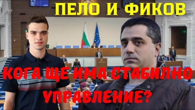 Цветан Фиков: Кой клати лодката? Когато паднат Борисов и Пеевски - кой ще изгрее?