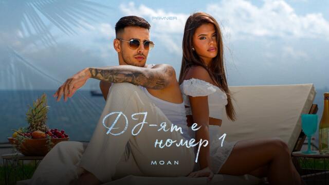 Moan - DJ e Nomer 1 * Моан - DJ-ят е Номер 1 I Official video 2025