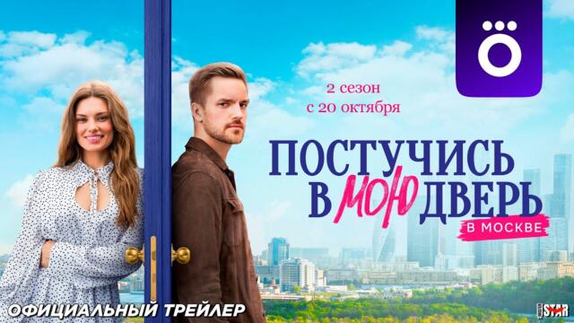Постучись в мою дверь в Москве (сериал 2 сезон) | Официальный трейлер (16+) | C 20 октября 2025