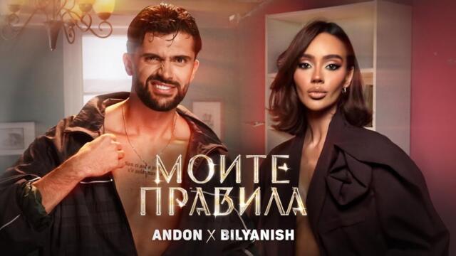 АНДОН x БИЛЯНИШ - МОИТЕ ПРАВИЛА (Official Video) 2025