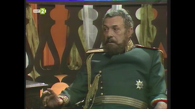 Съединението /Румелия, Румелия/ тв постановка (1986) - 1 част