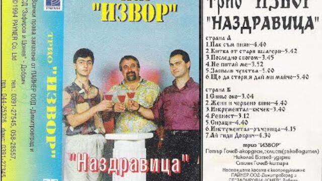 ИНСТРУМЕНТАЛ КЮЧЕК-ТРИО "ИЗВОР" , албум "НАЗДРАВИЦА" 1994' | УСМИВКИ ОТ СТАРИТЕ ЛЕНТИ| СТАРИ ГРАДСКИ