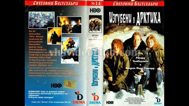 Изгубени в Арктика (1993) Бг аудио