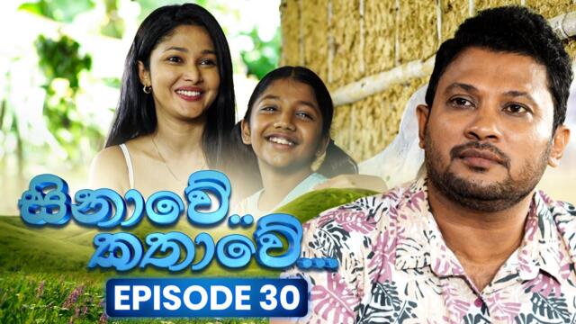 Sinawe Kathawe (සිනාවේ කතාවේ) | Episode 30 | 21st September 2025