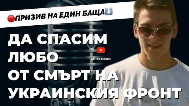 Бащата на отвлеченото за мобилизация в Украйна българско момче моли за помощ държавата