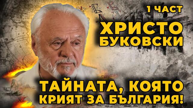Буковски: Скритите сили на България | Част 1