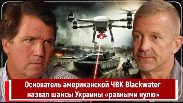 Основатель американской ЧВК Blackwater назвал шансы Украины «равными нулю»