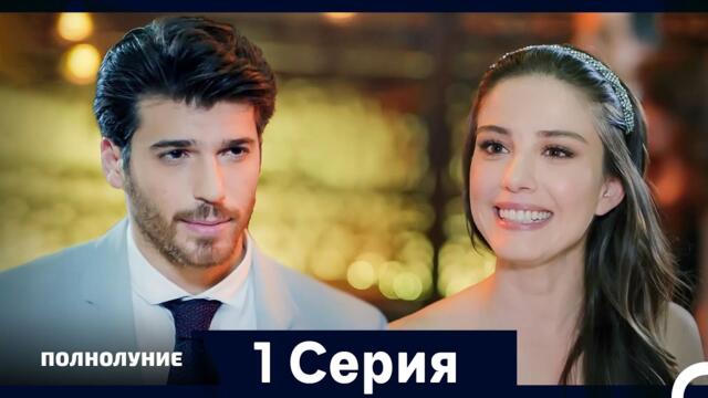 Полнолуние Серия 1 (Дополнительная Длинная Версия)