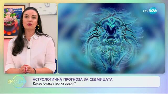 Астрологична прогноза за седмицата - „На кафе” (22.09.2025)