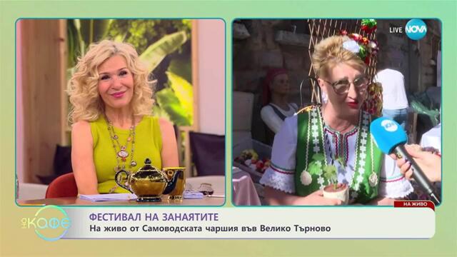Фестивал на занаятите: На живо от Самодовската чаршия във Велико Търново - „На кафе” (22.09.2025)
