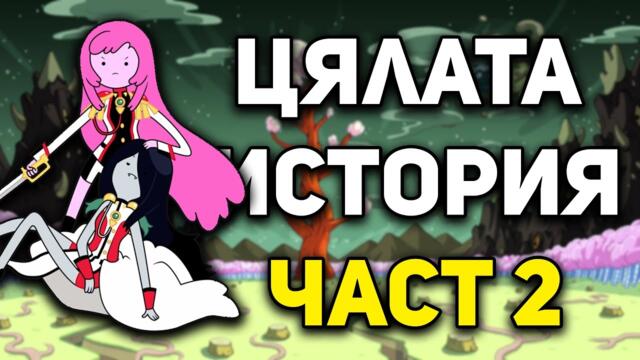 Цялата история на ВРЕМЕ ЗА ПРИКЛЮЧЕНИЯ (Част 2)