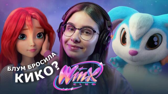 ВИНКС ПЕРЕЗАПУСК 1 СЕРИЯ ОБЗОР / WINX CLUB REBOOT 1 EPISODE