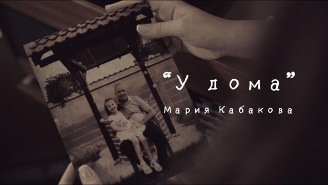 Мария Кабакова- У ДОМА